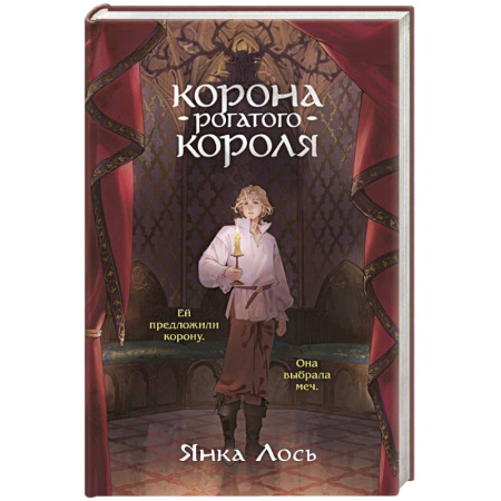 Фантастика, фэнтези, книга Корона рогатого короля