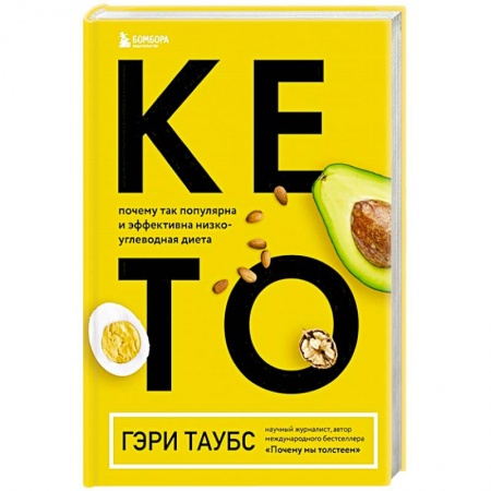 Лечебное питание. Похудание. Диеты, книга КЕТО. Почему так популярна и эффективна низкоуглеводная диета