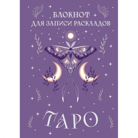 Гадания, толкования снов, книга Блокнот для записи раскладов Таро (сиреневый)