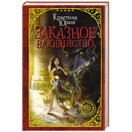 Фантастика, фэнтези, книга Заказное влюбийство