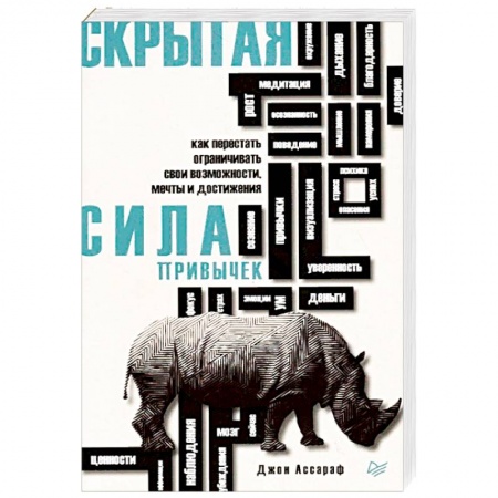 Общественные и гуманитарные науки, книга Скрытая сила привычек. Как перестать ограничивать свои возможности, мечты и достижения