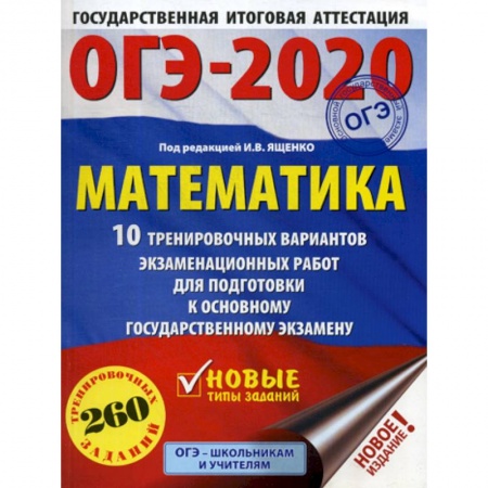 Школьникам и абитуриентам, книга ОГЭ 2020. Математика:10 тренировочных вариантов экзаменационных работ для подготовки к основному государственному экзамену