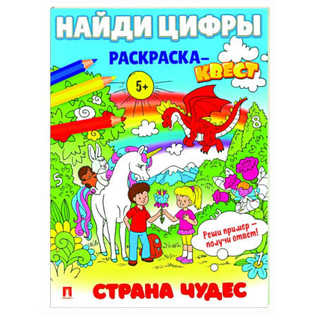 Досуг, творчество и кулинария, книга Страна чудес.  Найди цифры. Раскраска-квест.