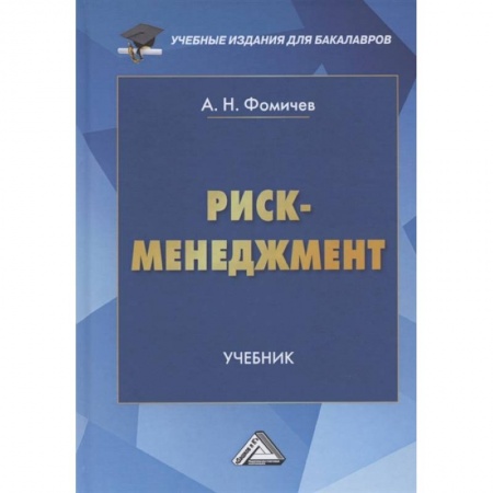 Менеджмент, книга Риск-менеджмент: Учебник для бакалавров