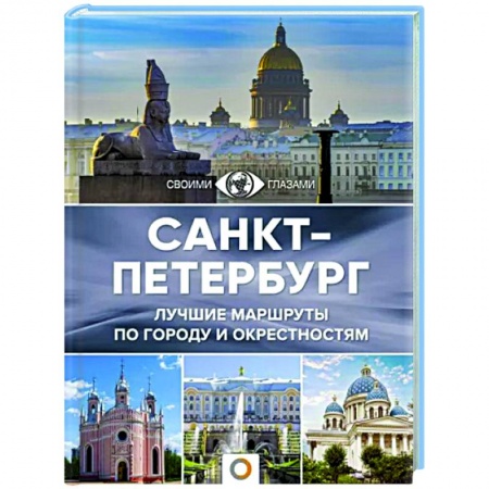 Путеводители по странам, книга Санкт-Петербург
