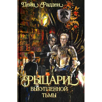 Рыцари выкупленной тьмы Рыцари выкупленной тьмы