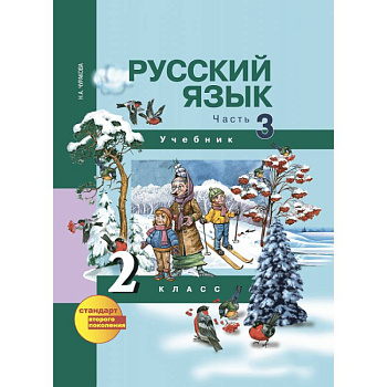 Русский язык. 2 класс. Учебник. В 3-х частях. Часть 3. ФГОС Русский язык. 2 класс. Учебник. В 3-х частях. Часть 3. ФГОС