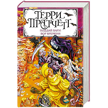 Поддай пару! Вор Времени Поддай пару! Вор Времени