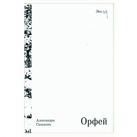 Классика, современная литература, книга Орфей. Драматическая поэма с превращениями