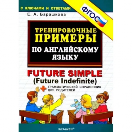 Школьникам и абитуриентам, книга Тренировочные примеры по английскому языку. Future Simple (Future Indefinite). ФГОС