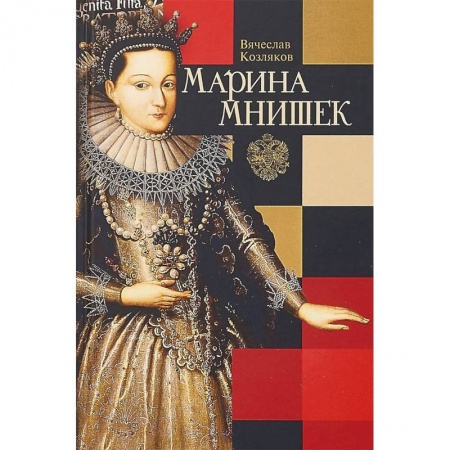 Мемуары, биографии, книга Марина Мнишек