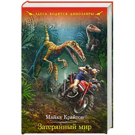 Книги, книга Затерянный мир