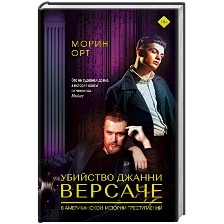 Публицистика, книга Убийство Джанни Версаче