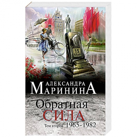 Детективы, триллеры, книга Обратная сила. Том 2. 1965 - 1982