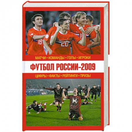 Книги, книга Футбол России - 2009: матчи, команды, голы,игроки