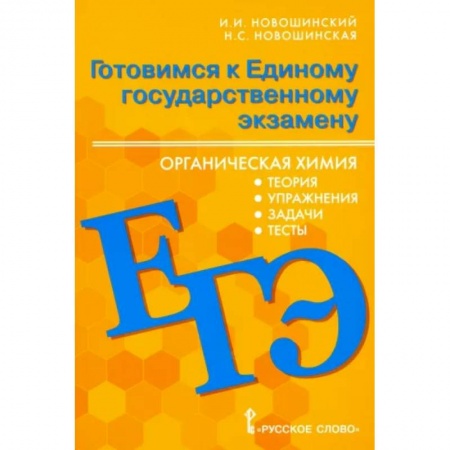 Школьникам и абитуриентам, книга ЕГЭ Органическая химия. 10-11 классы. Теория, упражнения, задачи, тесты. Учебное пособие