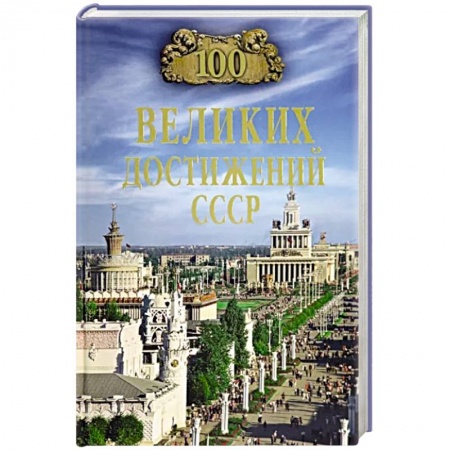 От Руси до России, книга 100 великих достижений СССР
