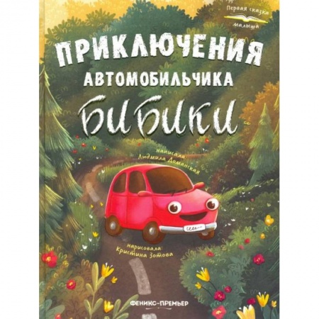 Сказки, книга Приключения автомобильчика Бибики