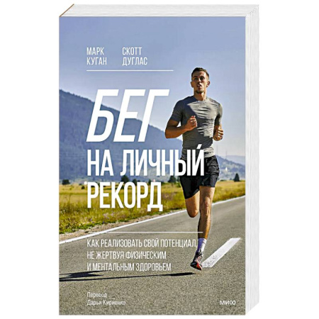 Спорт. Фитнес, книга Бег на личный рекорд. Как реализовать свой потенциал, не жертвуя физическим и ментальным здоровьем