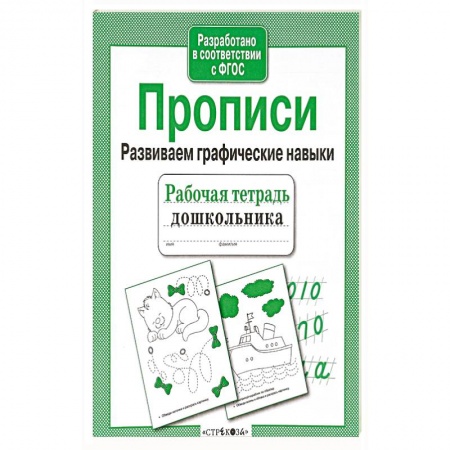 Дошкольникам, книга Прописи. Развиваем графические навыки. Рабочая тетрадь