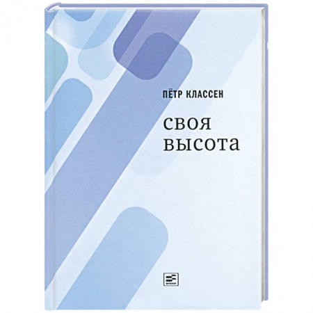 Книги, книга Своя высота