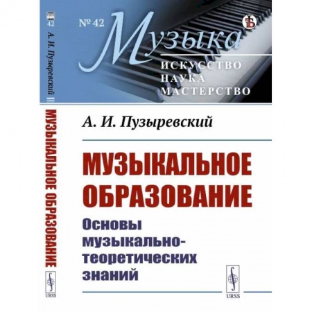 Общественные и гуманитарные науки, книга Музыкальное образование: Основы музыкально-теоретических знаний