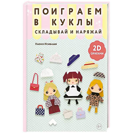 Досуг, творчество и кулинария, книга 2D-оригами. Поиграем в куклы. Складывай и наряжай
