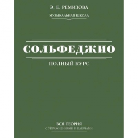 Музыкальная школа, книга Полный курс сольфеджио: вся теория с упражнениями и ключами