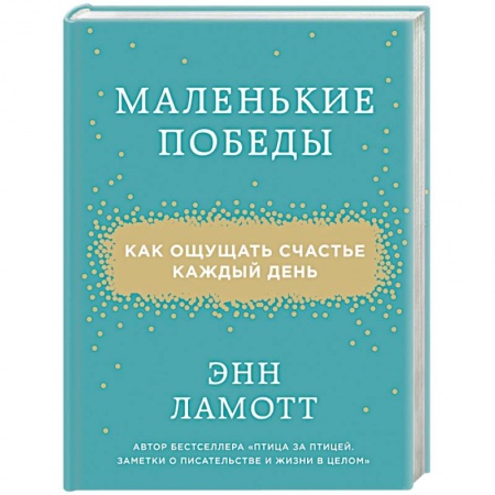 Книги, книга Маленькие победы. Как ощущать счастье каждый день