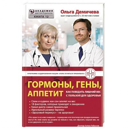 Лечебное питание. Похудание. Диеты, книга Гормоны, гены, аппетит. Как победить лишний вес с пользой для здоровья