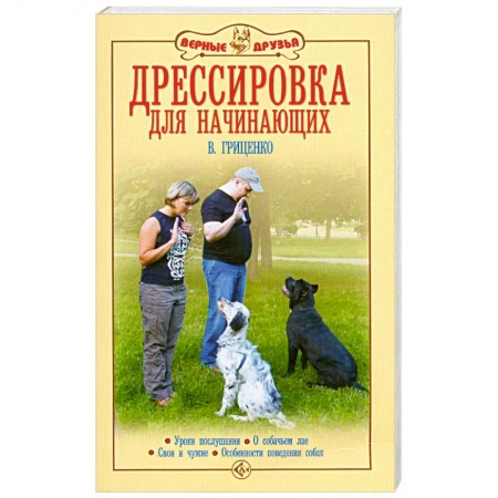 Книги, книга Дрессировка для начинающих