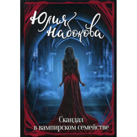 Фантастика, фэнтези, книга Скандал в вампирском семействе