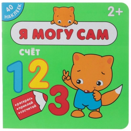 Дошкольникам, книга Я могу сам. Счет (+ наклейки)