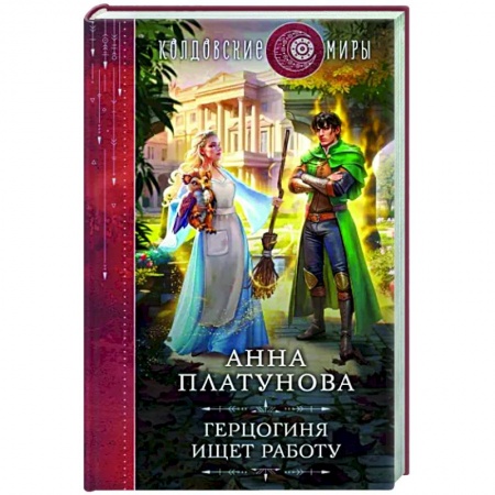 Фантастика, фэнтези, книга Герцогиня ищет работу