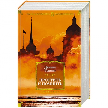 Классика, современная литература, книга Простить и помнить