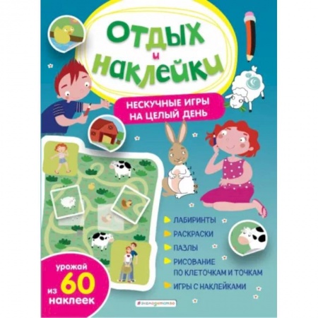 Досуг, творчество и кулинария, книга Нескучные игры на целый день и урожай наклеек