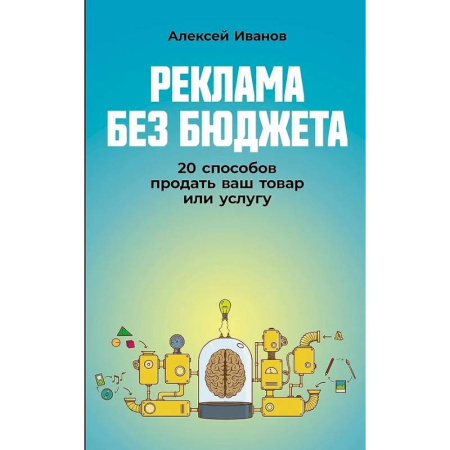 книга Реклама без бюджета: 20 способов продать ваш товар или услугу с доставкой по Франции Торговля. Логистика, книга Реклама без бюджета: 20 способов продать ваш товар или услугу
