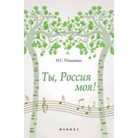 Книги, книга Ты, Россия моя!