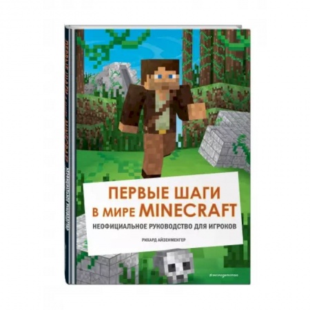 Развлечения. Праздники. Юмор, книга Первые шаги в мире Minecraft. Неофициальное руководство для игроков