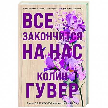 Любовный роман, книга Все закончится на нас