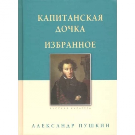 Классика, современная литература, книга Капитанская дочка. Избранное