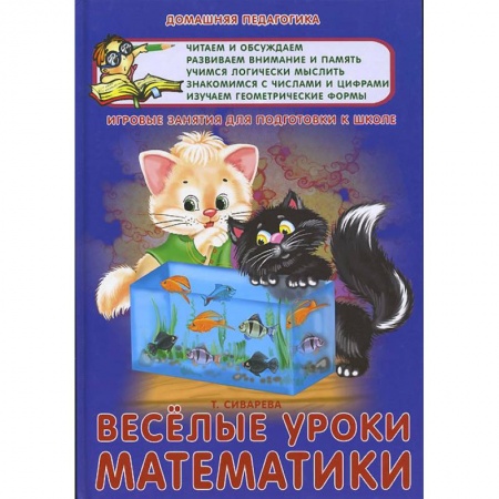 Книги, книга Веселые уроки математики. Игровые задания для подготовки к школе