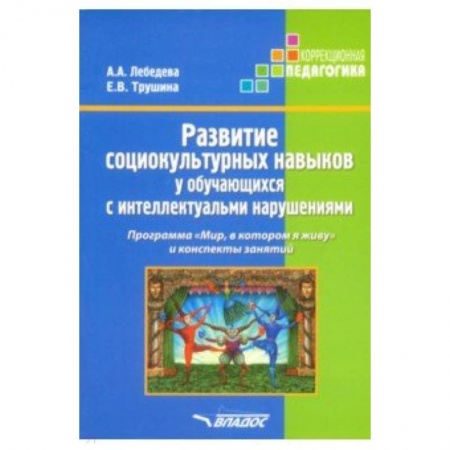 Учителям, педагогам, воспитателям, книга Развитие социокультурных навыков у обучающихся с интеллектуальными нарушениями. Программа