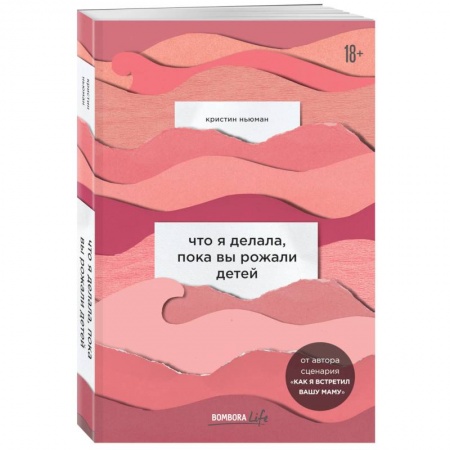 Путеводители по странам, книга Что я делала, пока вы рожали детей