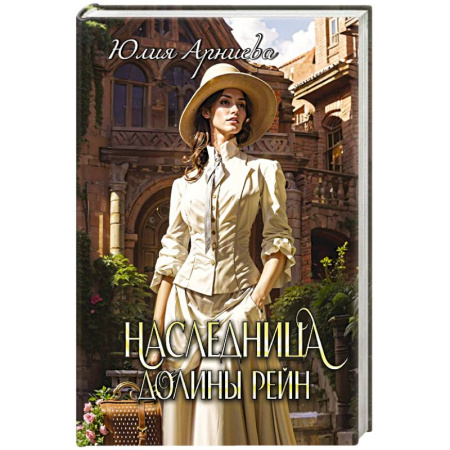 Фантастика, фэнтези, книга Наследница долины Рейн