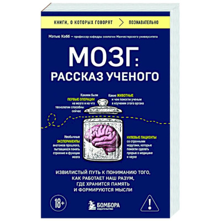 История медицины, книга Мозг: рассказ ученого. Извилистый путь к пониманию того, как работает наш разум, где хранится память и формируются мысли