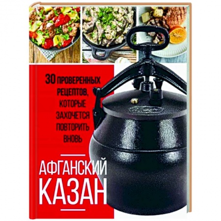 Кухни народов мира, книга Афганский казан. 30 проверенных рецептов, которые захочется повторить вновь