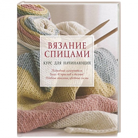 Рукоделие. Творчество, книга Вязание спицами. Курс для начинающих