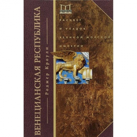 Книги, книга Венецианская республика. Расцвет и упадок великой морской империи. 1000 - 1053 г.г.