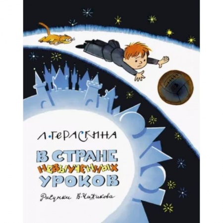 Проза для детей, книга В стране невыученных уроков